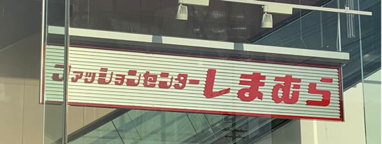 しまむら店舗